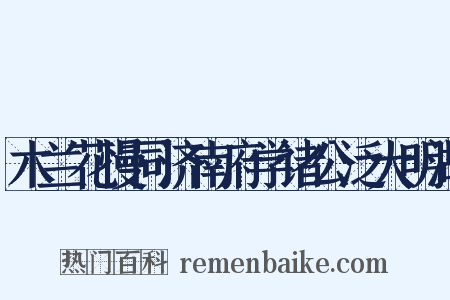 木兰花慢同济南府学诸公泛大明湖是什么意思的图片